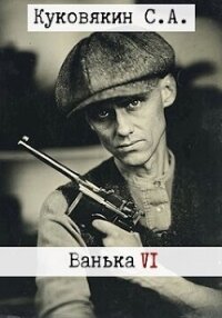 Ванька 6 (СИ) - Куковякин Сергей Анатольевич (читать полную версию книги .txt, .fb2) 📗