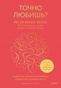 Точно любишь - Беккер-Фелпс Лесли (читаемые книги читать онлайн бесплатно .TXT, .FB2) 📗