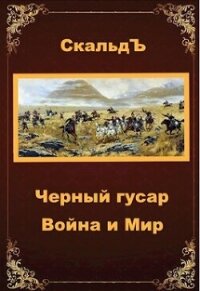 Война и Мир (СИ) - "СкальдЪ" (книги серия книги читать бесплатно полностью .txt, .fb2) 📗