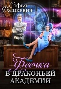 Феечка в драконьей академии (СИ) - Дашкевич Софья (книги полностью бесплатно .txt, .fb2) 📗