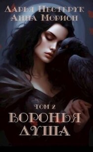 Воронья душа. Том 2 (СИ) - Морион Анна (читать книгу онлайн бесплатно без TXT, FB2) 📗