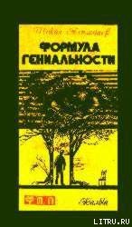 Формула гениальности - Алимбаев Шокан (книги полные версии бесплатно без регистрации txt) 📗