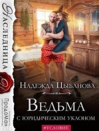 Ведьма с юридическим уклоном (СИ) - Цыбанова Надежда (лучшие книги без регистрации .TXT, .FB2) 📗