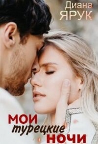 Мои турецкие ночи (СИ) - Ярук Диана (книги .TXT, .FB2) 📗