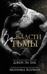 Во власти тьмы (ЛП) - Бек Джей Эл (онлайн книги бесплатно полные TXT, FB2) 📗