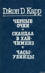 Черные очки - Карр Джон Диксон (книга регистрации .txt) 📗