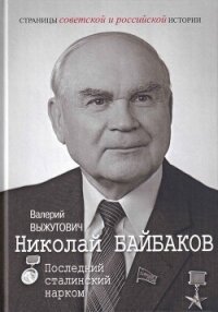 Николай Байбаков. Последний сталинский нарком - Выжутович Валерий Викторович (мир бесплатных книг .TXT, .FB2) 📗