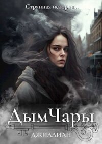 Дым Чары (СИ) - "Джиллиан" (читаем полную версию книг бесплатно .TXT, .FB2) 📗