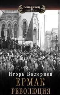 Ермак. Революция (СИ) - Валериев Игорь (читать книги полностью без сокращений txt, fb2) 📗