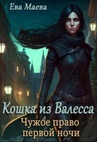 Чужое право первой ночи (СИ) - Маева Ева (читать хорошую книгу TXT, FB2) 📗