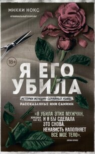 Я его убила. Истории женщин-серийных убийц, рассказанные ими самими - Нокс М. (читать книги полностью без сокращений TXT, FB2) 📗