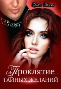 Проклятие тайных желаний (СИ) - Maore Astra (читать книги без регистрации полные .txt, .fb2) 📗