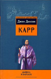 Дьявол в бархате - Карр Джон Диксон (книги читать бесплатно без регистрации .TXT) 📗