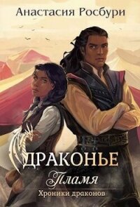 Драконье пламя (СИ) - Росбури Анастасия (книга читать онлайн бесплатно без регистрации TXT, FB2) 📗