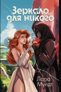 Зеркало для никого (СИ) - Ингвар Лара (книги бесплатно без регистрации полные .TXT, .FB2) 📗