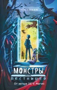 Монстры под лестницей - Воджик Хельга (читать книги бесплатно полностью без регистрации .txt, .fb2) 📗