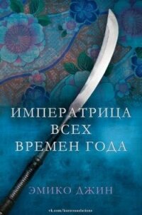 Императрица всех сезонов (ЛП) - Джин Эмико (лучшие книги читать онлайн txt, fb2) 📗