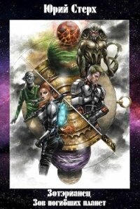 Зов погибших планет (СИ) - Стерх Юрий (читать полную версию книги txt, fb2) 📗