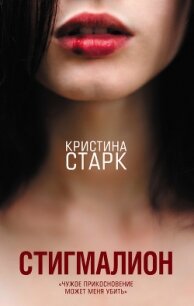 Стигмалион - Старк Кристина (читать книгу онлайн бесплатно полностью без регистрации .txt, .fb2) 📗