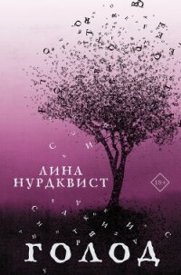 Голод - Нурдквист Лина (читать книги онлайн без .txt, .fb2) 📗