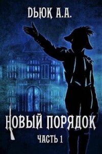 Новый порядок. Часть 1 (СИ) - Dьюк Александр Александрович (книги без регистрации бесплатно полностью сокращений .txt, .fb2) 📗