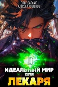 Идеальный мир для Лекаря 2 (СИ) - Сапфир Олег (бесплатные полные книги txt, fb2) 📗