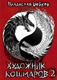 Художник кошмаров 2 (СИ) - Бобков Владислав Андреевич (лучшие книги читать онлайн бесплатно .TXT, .FB2) 📗