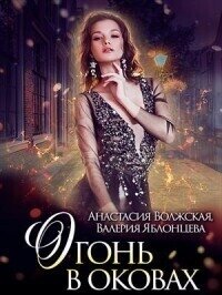 Огонь в оковах (СИ) - Яблонцева Валерия (читать книги онлайн .txt, .fb2) 📗