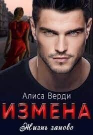 Измена. Жизнь заново (СИ) - Верди Алиса (книги онлайн бесплатно серия .TXT, .FB2) 📗