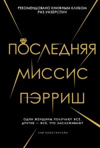 Последняя миссис Пэрриш - Константин Лив (хороший книги онлайн бесплатно TXT, FB2) 📗