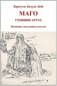 Маго, графиня Артуа (ЛП) - Балуза-Лубе Кристель (читать книги онлайн бесплатно регистрация .TXT, .FB2) 📗