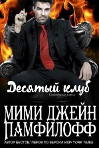 Десятый клуб (ЛП) - Памфилофф Мими Джин (читать книги онлайн полные версии txt, fb2) 📗