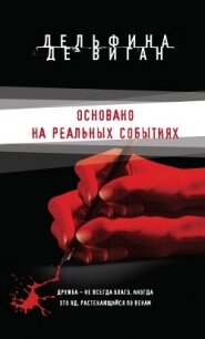 Основано на реальных событиях - де Виган Дельфин (читаемые книги читать онлайн бесплатно TXT, FB2) 📗