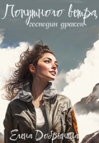 Попутного ветра, господин дракон! (СИ) - Добрынина Елена (читать книги бесплатно полностью без регистрации .txt, .fb2) 📗