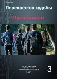 Пустышка 3 - Москаленко Юрий "Мюн" (книги онлайн полностью .TXT, .FB2) 📗