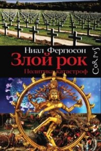 Злой рок. Политика катастроф - Фергюсон Ниал (книги бесплатно без регистрации .txt, .fb2) 📗