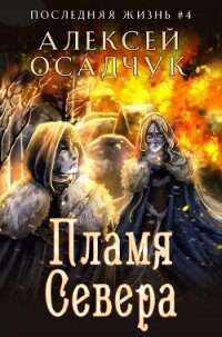 Пламя Севера - Осадчук Алексей (книги серия книги читать бесплатно полностью .TXT, .FB2) 📗