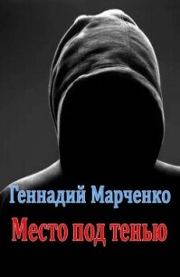 Место под тенью (СИ) - Марченко Геннадий Борисович (читать книги полные txt, fb2) 📗