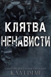 Клятва Ненависти (ЛП) - Халлман К. (читаемые книги читать онлайн бесплатно полные txt, fb2) 📗