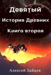 Девятый. История Древних. Книга вторая (СИ) - Зайцев Алексей (е книги TXT, FB2) 📗