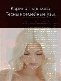 Тесные семейные узы (СИ) - Пьянкова Карина Сергеевна (первая книга .txt, .fb2) 📗