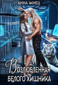 Возлюбленная белого хищника (СИ) - Жнец Анна (полная версия книги .txt, .fb2) 📗