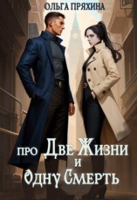 Про две жизни и одну смерть (СИ) - Пряхина Ольга (читать книги без TXT, FB2) 📗