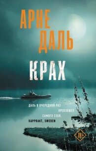 Крах - Даль Арне (книги регистрация онлайн бесплатно TXT, FB2) 📗