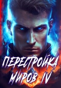 Перестройка миров. Книга 4 - Греков Сергей (лучшие книги онлайн TXT, FB2) 📗