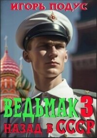 Ведьмак: назад в СССР 3 (СИ) - Подус Игорь (книга регистрации .TXT, .FB2) 📗