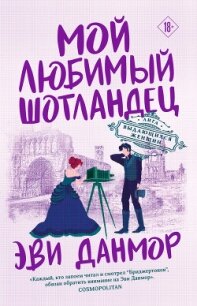 Мой любимый шотландец - Данмор Эви (читаем книги онлайн бесплатно полностью .TXT, .FB2) 📗