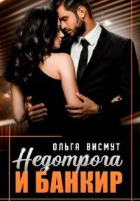 Недотрога и Банкир - Висмут Ольга (лучшие книги без регистрации TXT, FB2) 📗