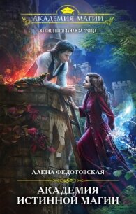 Академия истинной магии - Федотовская Алена (серии книг читать бесплатно .txt, .fb2) 📗