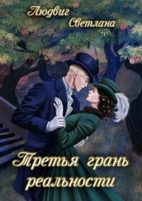 Третья грань реальности (СИ) - Людвиг Светлана Дмитриевна (книги онлайн бесплатно TXT, FB2) 📗